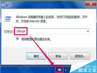 电脑输入法图标不显示需要用ctfmon命令才能显示的三种解决办法