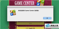 MAC升级OS X 10.8后Game Center无法连接怎么修复?