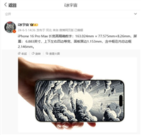 边框预定“全球最窄”,苹果 iPhone 16 Pro Max 尺寸曝光:四边等宽