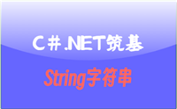
    C#.Net筑基-String字符串超全总结 [深度好文]
    

