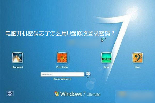 电脑开机密码忘了怎么用u盘修改登录密码？