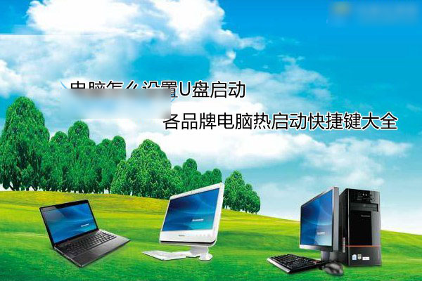 电脑怎么设置u盘启动 各品牌电脑热启动快捷键大全
