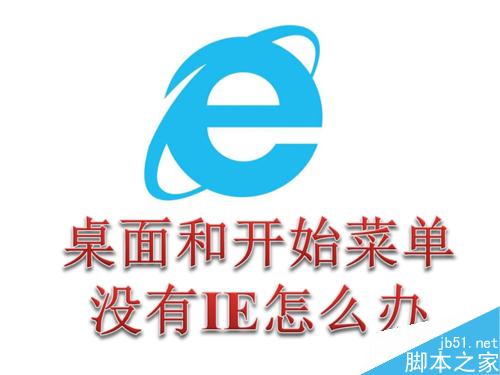桌面和开始菜单没有ie图标怎么办
