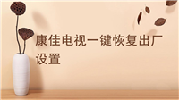 康佳电视有一键恢复吗? 康佳电视一键恢复出厂设置的方法
