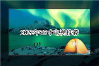 2022年75寸电视推荐选哪个好? 2022年75寸电视推荐
