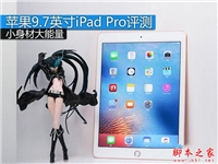 9.7寸iPad Pro怎么样?9.7英寸iPad Pro全方位详细评测图解