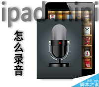 ipad mini录音在哪?ipad mini会议录音的详细使用教程