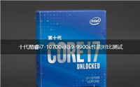 i7 10700k和i9 9900k哪个好 酷睿i7-10700k和i9-9900k对比