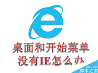 电脑桌面和开始菜单都没有IE快捷方式的图标怎么解决?