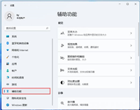 Win11电脑有一边耳机没声音怎么办?Win11系统打开单声道音频的方法