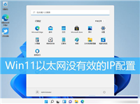 Win11以太网没有有效的IP配置怎么修改?