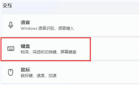 win11系统键盘怎么设置?win11系统键盘设置方法