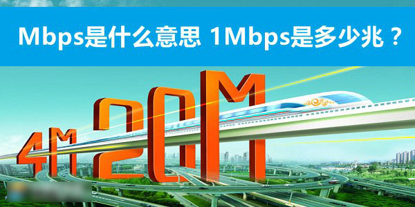 mbps是什么意思 1mbps是多少兆？