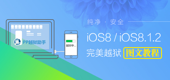 ios8.0-ios8.1.2完美越狱教程【附工具下载】