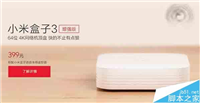 小米盒子3增强版什么时候上市? 3月18日发布售价定价399元