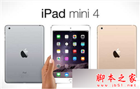 苹果ipad Air3和iPad mini4哪个好? ipad mini4和iPad Air 3区别对比评测