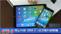ipad mini1升级iOS9.2.1正式版怎么样？ipad升级ios9.2.1卡不卡？[附iOS9.2.1升级教程]