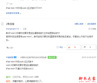 ipad mini1升级iOS9.2正式版怎么样？ipad升级ios9.2卡不卡？[附iOS9.2升级教程]