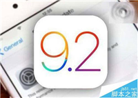 iPad怎么升级iOS9.2正式版？iPad升级更新至iOS9.2正式版图文教程