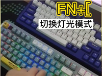达尔优机械键盘如何切换灯光?达尔优机械键盘切换灯光教程