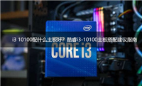 i3-10100如何搭配主板 酷睿i3-10100主板搭配推荐