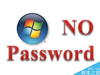 电脑的开机密码怎么取消?电脑的开机密码删除方法介绍