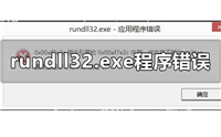 win10电脑运行库提示rundll32.exe应用程序错误怎么解决