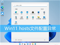 Win11 hosts文件配置异常怎么办?Win11修复hosts文件方法