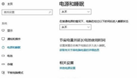 win10开盖自动开机怎么关闭?Win10笔记本取消开盖自动开机方法