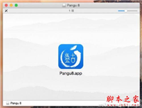 完美的iOS 8越狱工具盘古1.0 for Mac版发布 附下载地址