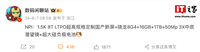 采用“骁龙 8 Gen 4 芯片 + 16G + 1T”配置,realme 真我“神秘新机”规格曝光