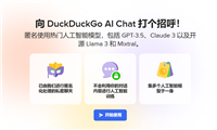免费匿名使用 GPT 等热门大模型,DuckDuckGo AI Chat 聊天机器人发布