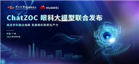 华为与中山大学眼科中心发布 ChatZOC 眼科大模型,服务效率提升 75%