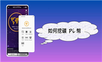 Pi币怎么挖?2024年Pi币挖矿完整教学