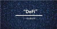 DEFI板块是什么意思?哪些是龙头币?有潜力吗?