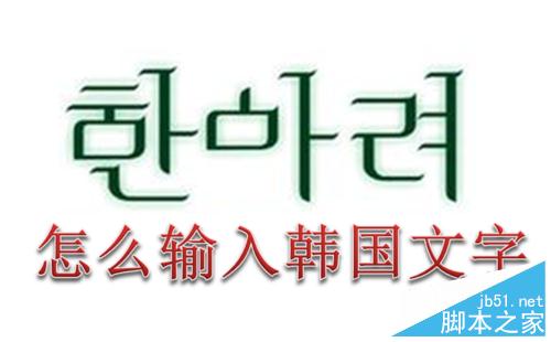 怎么在电脑上输入韩国文字(韩语)