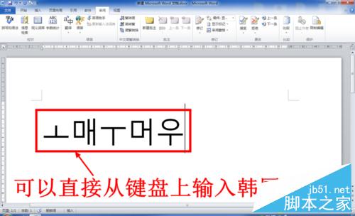 怎么在电脑上输入韩国文字(韩语)
