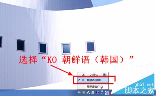 怎么在电脑上输入韩国文字(韩语)