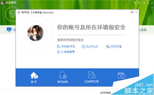 电脑管家怎么查看qq使用记录