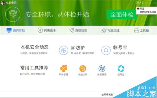 电脑管家怎么查看qq使用记录