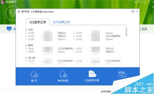 电脑管家怎么查看qq使用记录