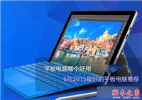 Surface Pro 4/iPad mini 4/小米平板2等平板电脑哪个好 2015最热门6款平板电脑推荐