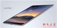 小米平板2有几种颜色？小米平板2图赏