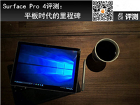 Surface Pro4怎么样？微软Surface Pro 4全方位评测
