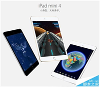 iPad Pro和iPad mini4买哪个好？iPad Pro和iPad mini4详细对比区别评测