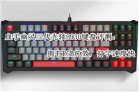 血手幽灵B930键盘怎么样? 血手幽灵三代光轴B930键盘评测