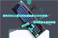 雷神KZ5096机械键盘怎么样? 雷神ZERO三模无线机械键盘KZ5096评测
