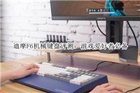 迪摩F6机械键盘怎么样?迪摩F6机械键盘体验评测