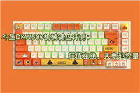 无线三模75配列键盘怎么选购? 斗鱼DKW500机械键盘评测
