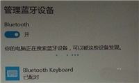 win10平板无法连接BOW蓝牙键盘怎么办?